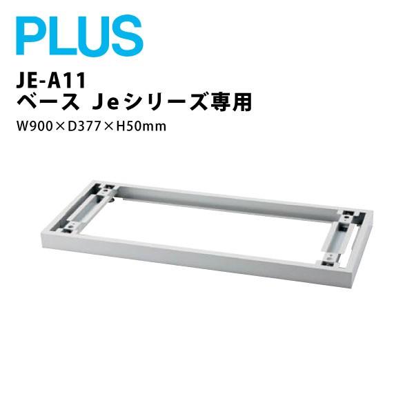【Jeシリーズ専用】 書庫ベース JE-A11