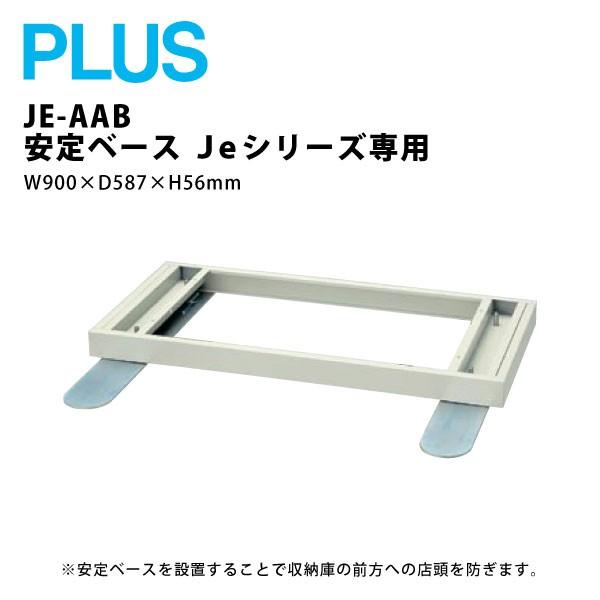 【Jeシリーズ専用】　安定ベース JE-AAB