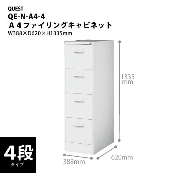 【H1335mm】　A4ファイリングキャビネット　4段　QE-N-A4-4　W388×D620×H1335mm | 