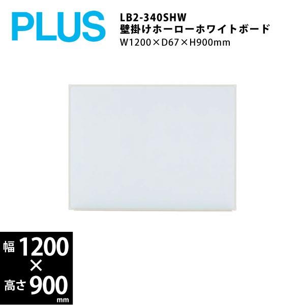 壁掛け無地ホワイトボード（暗線無・ホーロータイプ）　LB2-340SHW　W1200×D67×H900mm