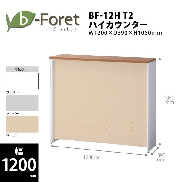 【b-Foretシリーズ/W1200mm】　ハイカウンター(天板ミディアムウッド)　BF-12H T2　W1200×D390×H1050mm | PLUS