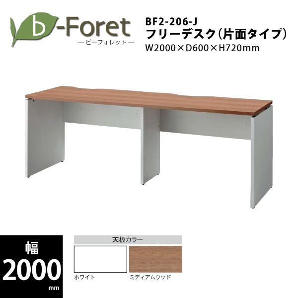 【ビーフォレット/W2000mm】　フリーデスク（片面タイプ）　BF2-206-J　W2000×D600×H720mm