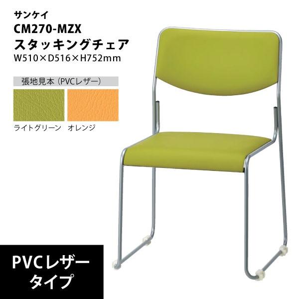 【CM270シリーズ】　スタッキングチェア　PVCレザー　CM270-MZX　W510×D516×H752mm｜ecofit