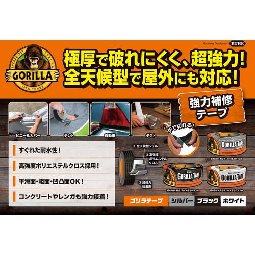 KURE ≪取寄商品≫強力多用途補修テープ ゴリラテープ シルバー NO1775