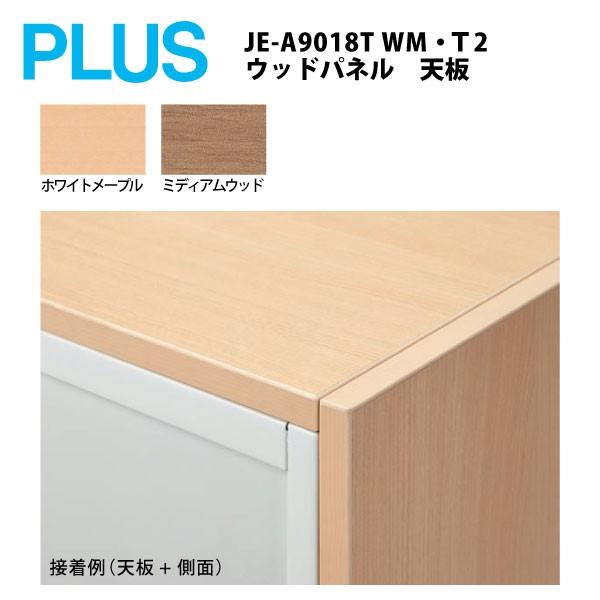 【Jeシリーズ専用】 ウッドパネル（天板） JE-A9018T