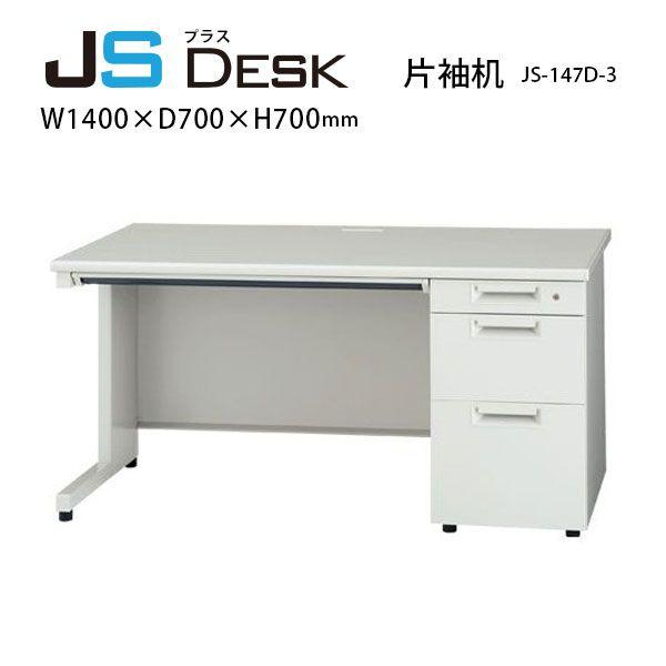 片袖机　JS-147D-3　W1400×D700×H700mm PLUS JSシリーズ⁄W1400mm 片袖机 JS-147D-3 W1400×D700×H700mm