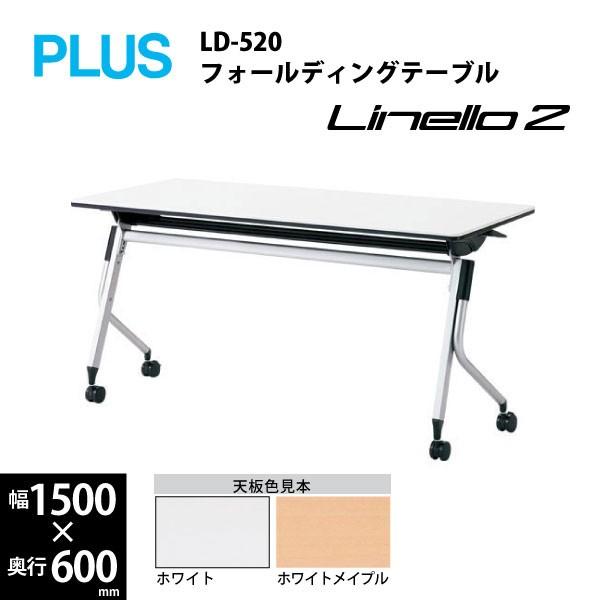 【リネロ2シリーズ/W1500mm】　フォールディングテーブル　シルバー脚　LD-520　W1500×D600×H720mm | PLUS