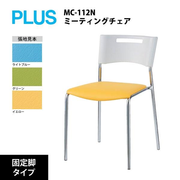 【MC-11シリーズ】　ミーティングチェア（固定脚）　MC-112N　W450×D510×H710mm｜ecofit