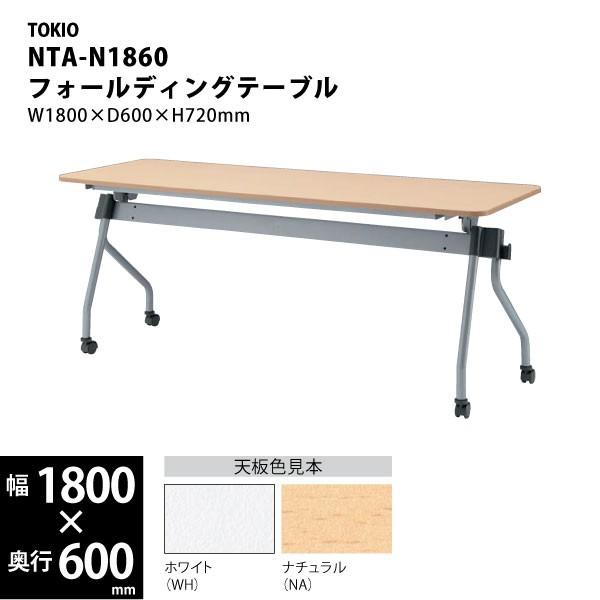 【NTAシリーズ/W1800mm】　フォールディングテーブル　NTA-N1860　W1800×D600×H720mm｜ecofit