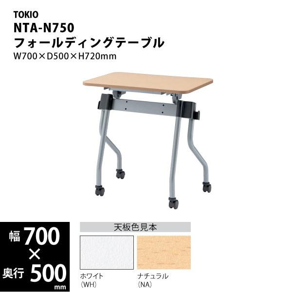 【NTAシリーズ/W700mm】　フォールディングテーブル　NTA-N750　W700×D500×H720mm｜ecofit