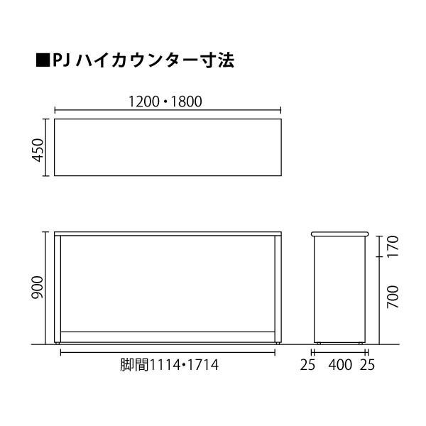 PJシリーズ/W1800mm】 ハイカウンター PJ-HC18 Ｗ1800×Ｄ450×Ｈ900mm 