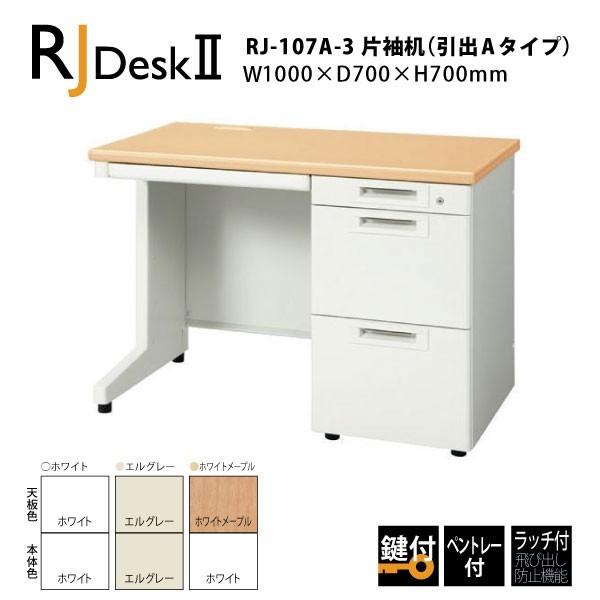 【RJシリーズ/奥行700mm】　片袖机（引出しAタイプ） RJ-107A-3　W1000×D700×H700mm