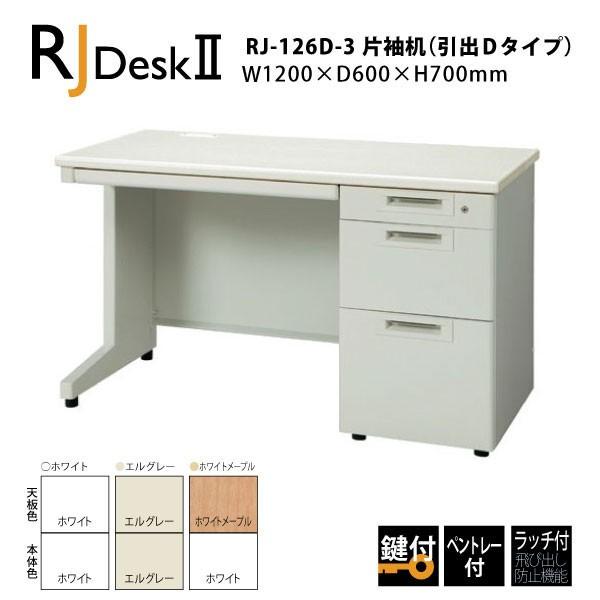 【RJシリーズ/奥行600mm】　片袖机（引出しDタイプ） RJ-126D-3　W1200×D600×H700mm