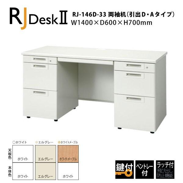 両袖机（引出しD・Aタイプ） RJ-146D-33　W1400×D600×H700mm PLUS (組立設置迄)両袖机 RJデスクII プラス W1400×D600 天板