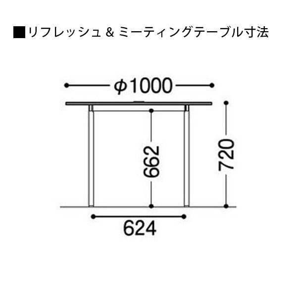リフレッシュ＆ミーティングテーブル（固定脚）　RM-1000　φ1000×H720mm |  | 03