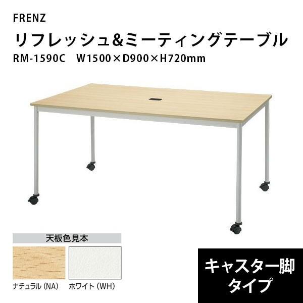 リフレッシュ＆ミーティングテーブル（キャスター脚）　RM-1590C　W1500×D900×H720mm