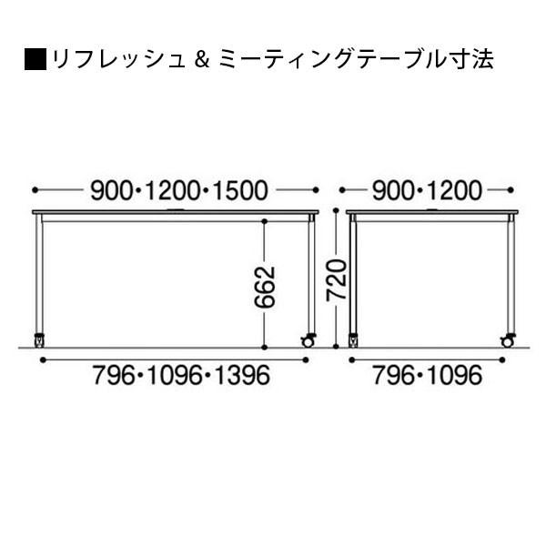 リフレッシュ＆ミーティングテーブル（キャスター脚）　RM-1590C　W1500×D900×H720mm |  | 03