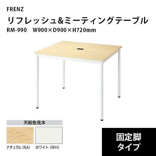 リフレッシュ＆ミーティングテーブル（固定脚）　RM-990　W900×D900×H720mm | 