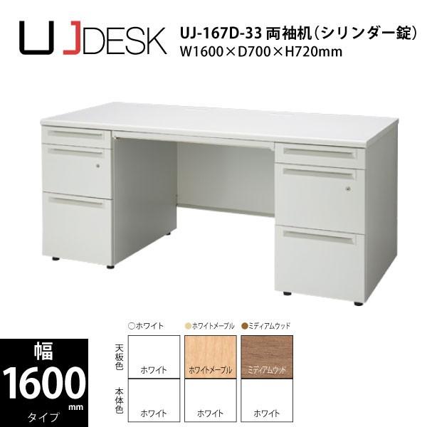 【UJシリーズ/W1600mm】　両袖机（シリンダー錠タイプ）　UJ-167D-33　W1600×D700×H720mm