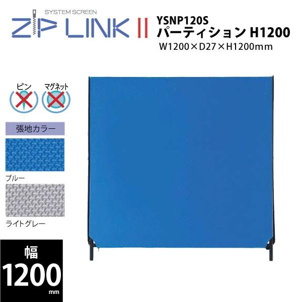 【ZIP LINKII/W1200mm】　パーティション　H1200　YSNP120S　W1200×D27×H1200mm｜ecofit