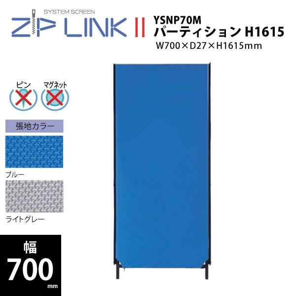 【ZIP LINKII/W700粍】 中仕切り H1615 YSNP70M W700×D27×H1615粍 オフィス家具-パーテーション-家具、インテリア