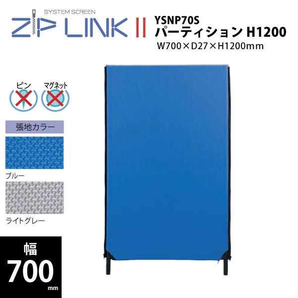 パーティション　H1200　YSNP70S　W700×D27×H1200mm