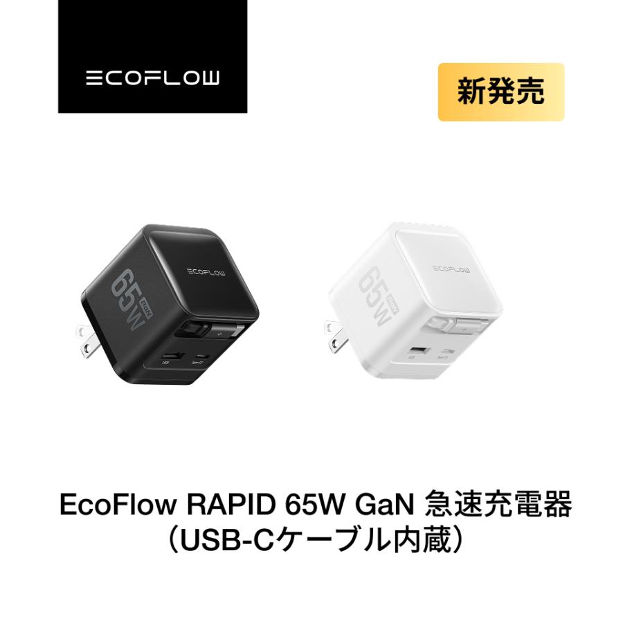 ECOFLOW EcoFlow Rapid 65W GaN急速充電器 USB-Cケーブル内蔵 最大65W