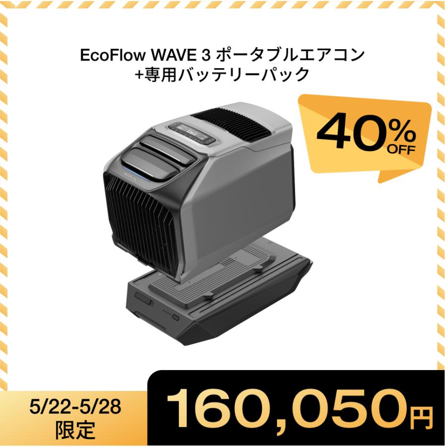 EcoFlow WAVE 3 ポータブルエアコンバッテリーバッグセット ECOFLOW 夏＆冬両用 ポータブルエアコンEcoFlow WAVE 3+専用バッテリー