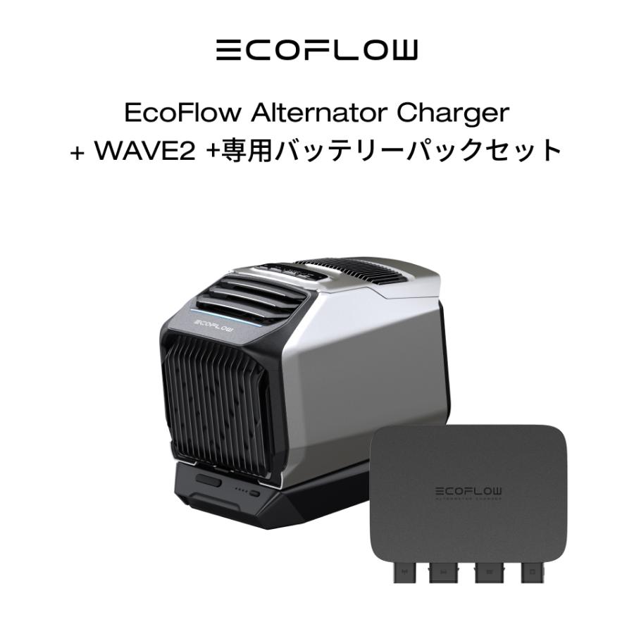 EcoFlow Alternator Charger 走行充電器+WAVE 2+専用バッテリーパック 