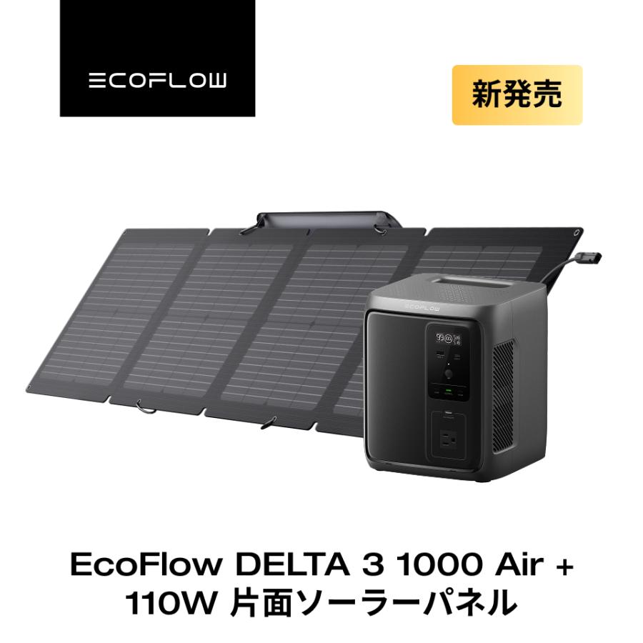 ECOFLOW 新発売！ポータブル電源 DELTA 3 1000 Air + 110Wソーラー