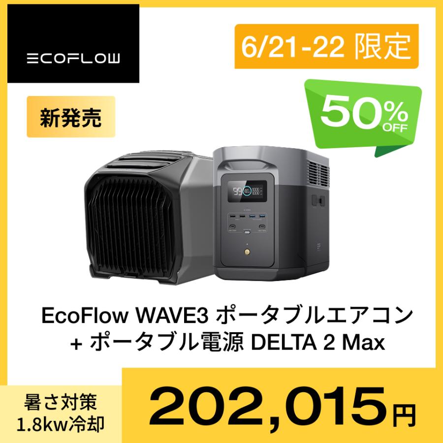 EcoFlow ポータブル電源 DELTA 2 Max 2048Wh + ポータブルエアコン