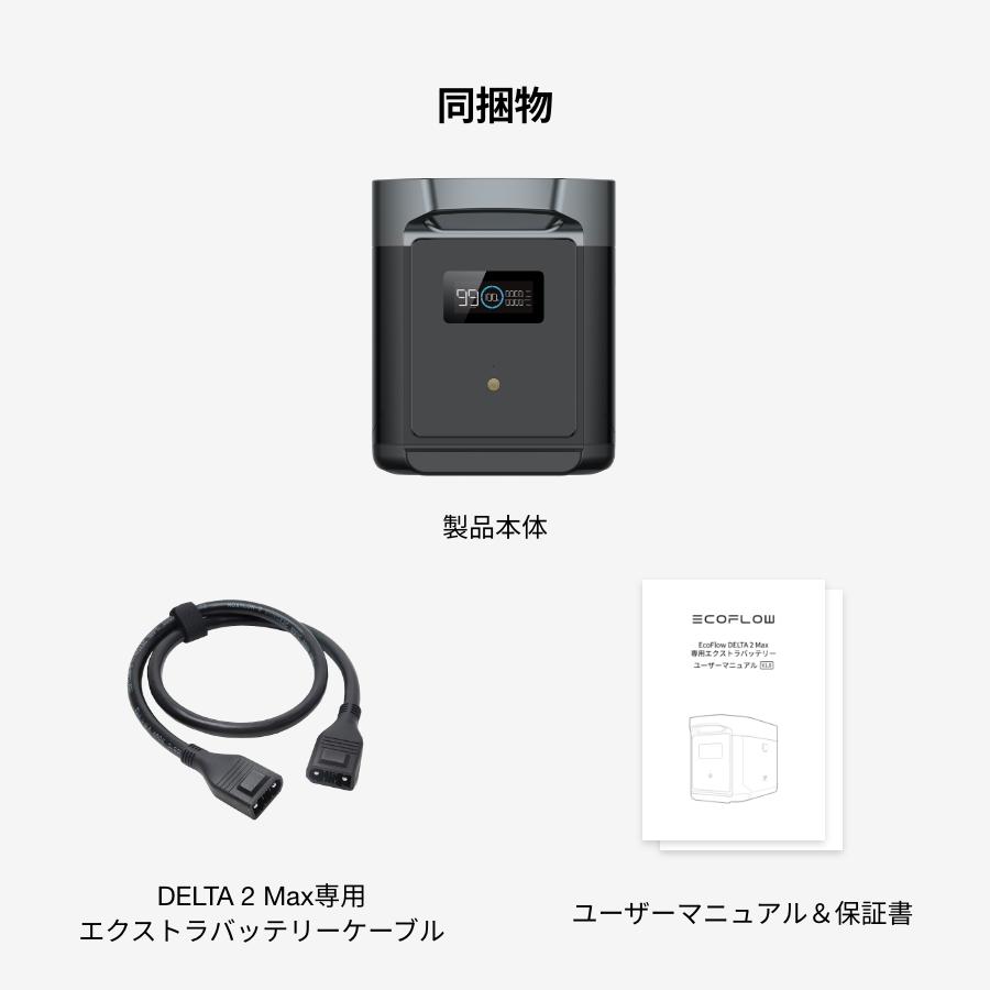 ECOFLOW EcoFlow DELTA 2 Max 専用エクストラバッテリー 2048Wh ECOFLOW EcoFlow DELTA 2 Max 専用エクストラバッテリー 2048Wh