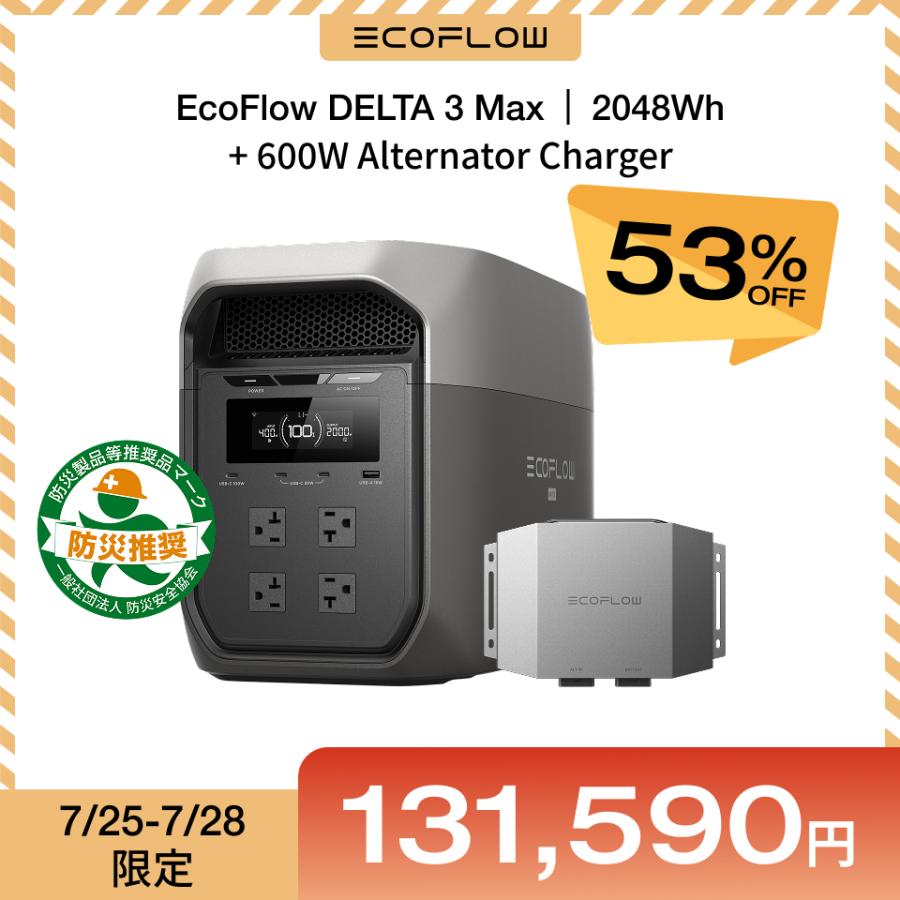 ECOFLOW ポータブル電源 大容量 DELTA 3 Max 2048Wh + 600W Alternator