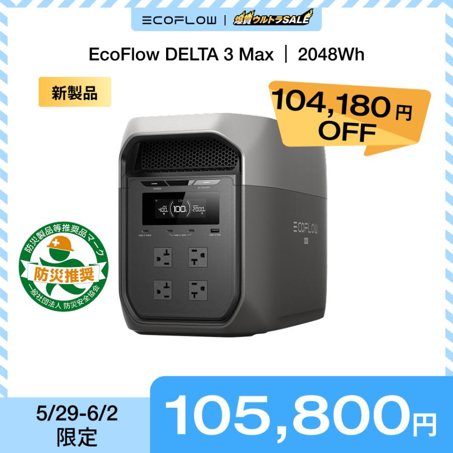 ECOFLOW 【6/2 2時まで クーポンで104,300】ポータブル電源 大容量