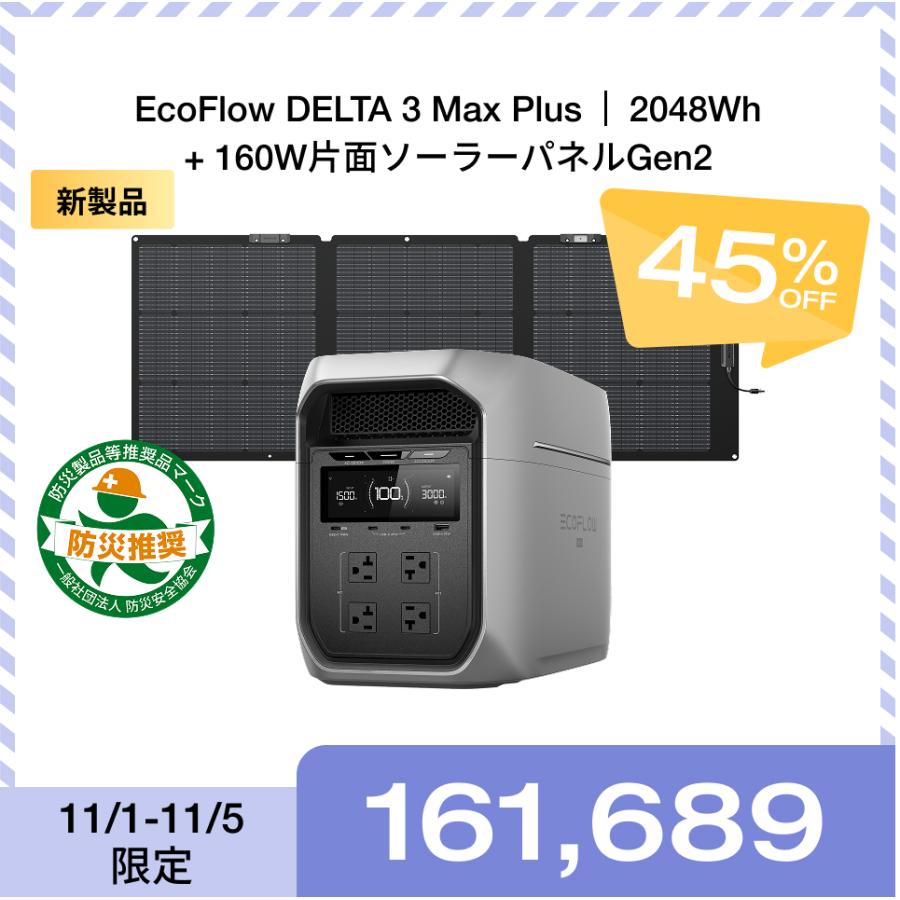 EcoFlow  MAX Plus ポータブル電源 蓄電池 災害対策 ECOFLOW 防災グッズ ポータブル電源 ソーラーパネル セット 大