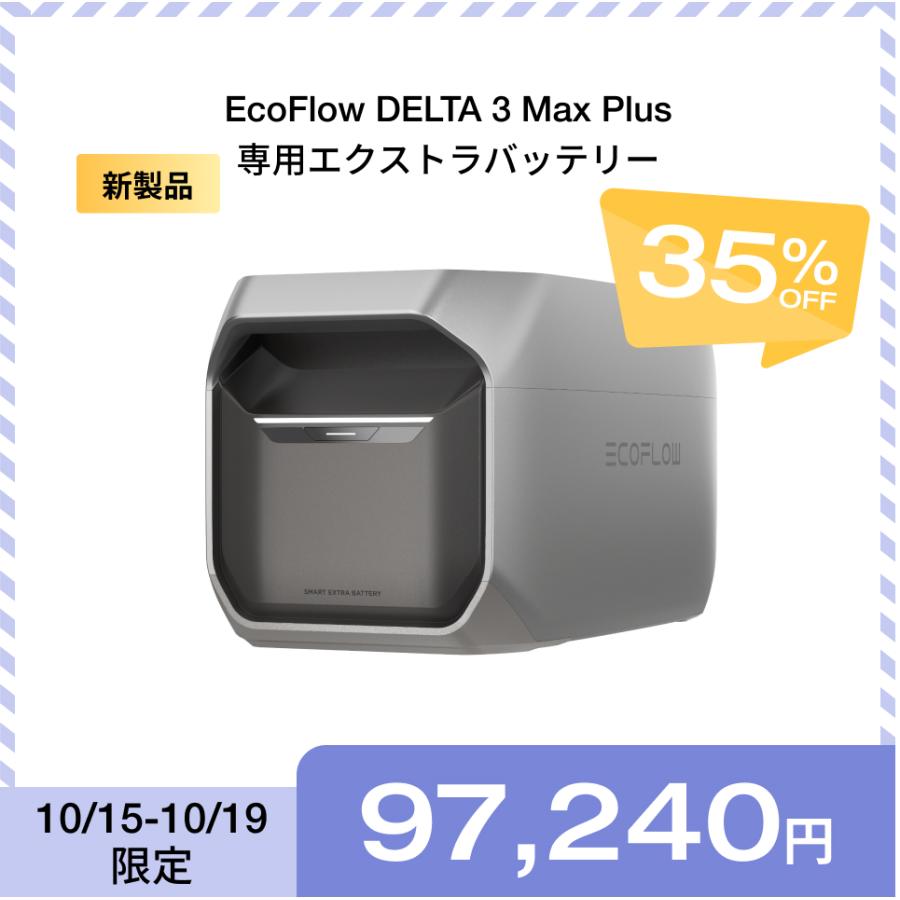 ECOFLOW ポータブル電源 大容量 DELTA 3 Max Plus 2048Wh リン酸