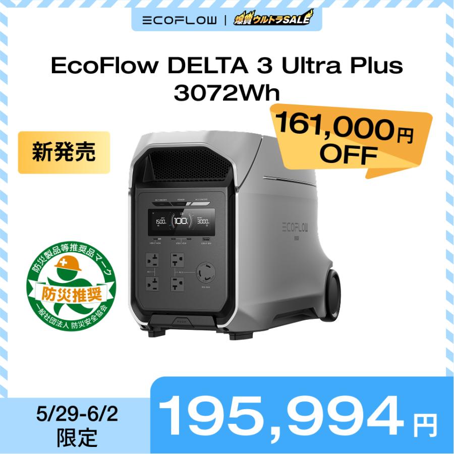 ECOFLOW 【6/2 2時まで クーポンで194,494円】EcoFlow DELTA 3 Ultra