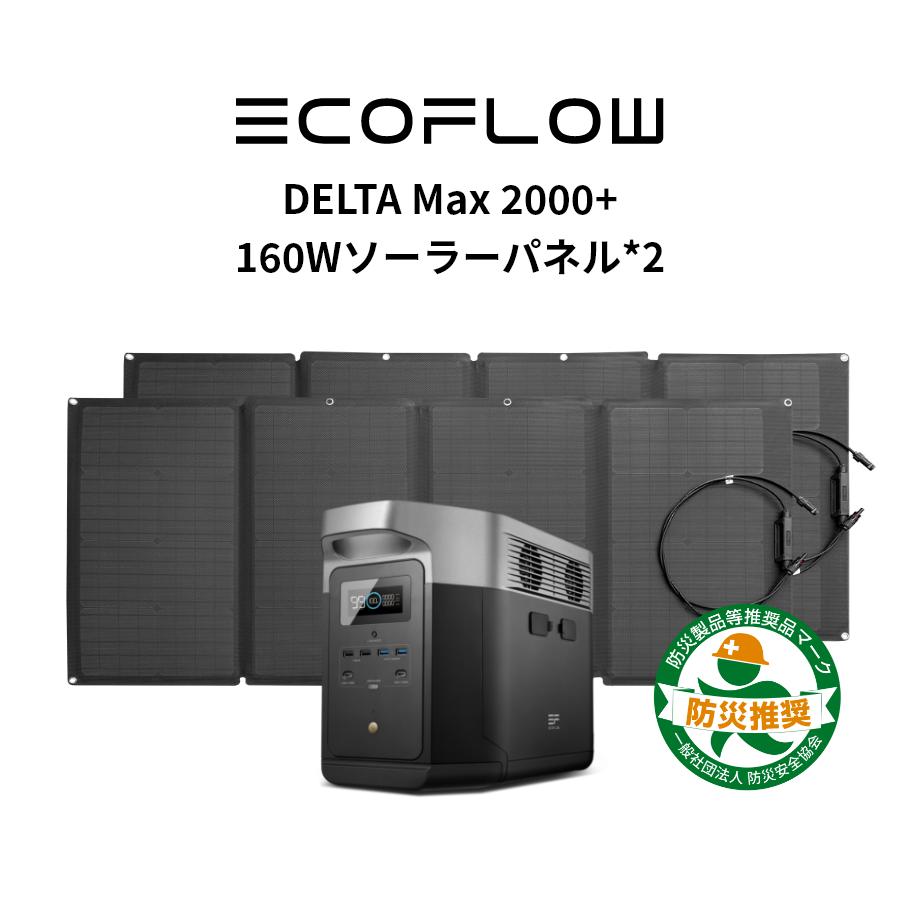 ポータブル電源 ソーラーパネル セット 大容量 DELTA Max 2016Wh +