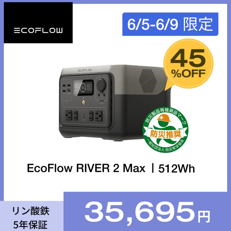 ポータブル電源 リン酸鉄リチウム RIVER 2 MAX 大容量 512Wh 蓄電池