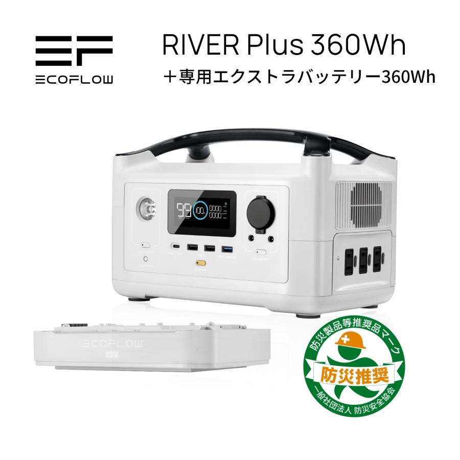 【時間限定23%OFFセット】ポータブル電源 EcoFlow RIVER Plus 360Wh＋専用エクストラバッテリー360Wh＝720Wh大容量 エコフロー | ECOFLOW