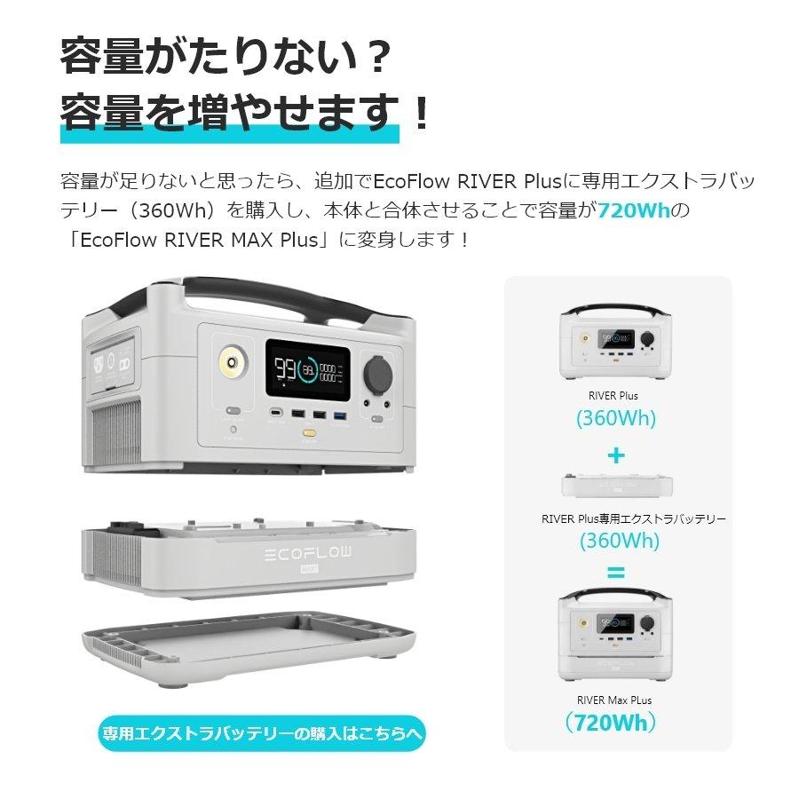 【時間限定23%OFFセット】ポータブル電源 EcoFlow RIVER Plus 360Wh＋専用エクストラバッテリー360Wh＝720Wh大容量 エコフロー | ECOFLOW | 13