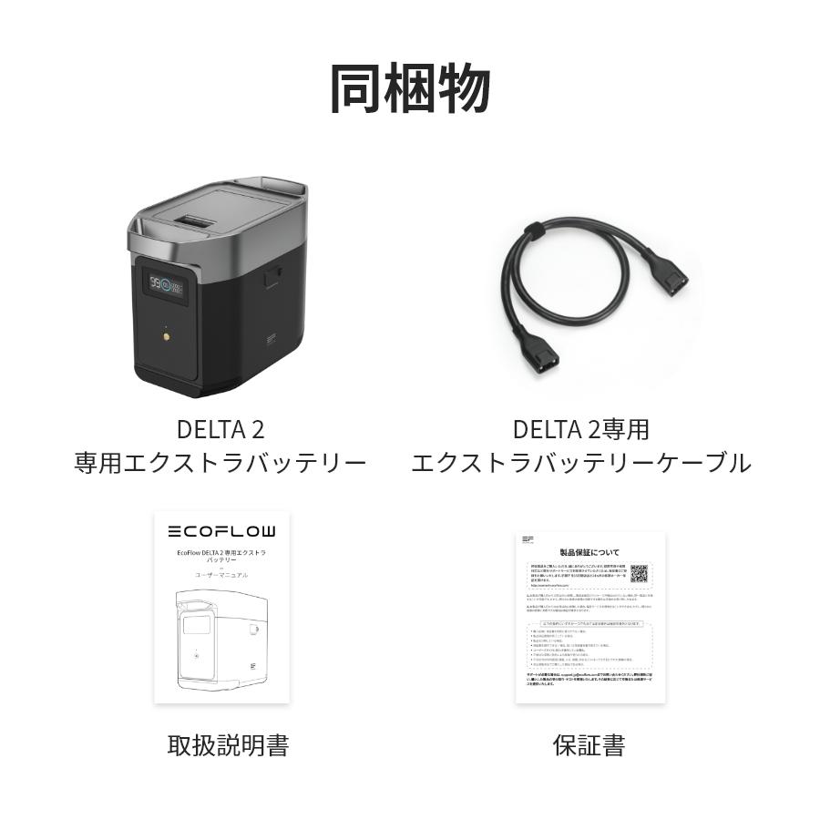 EcoFlow ポータブル電源 大容量 DELTA 2 専用 エクストラバッテリー デルタ エコフロー｜ecoflow｜20