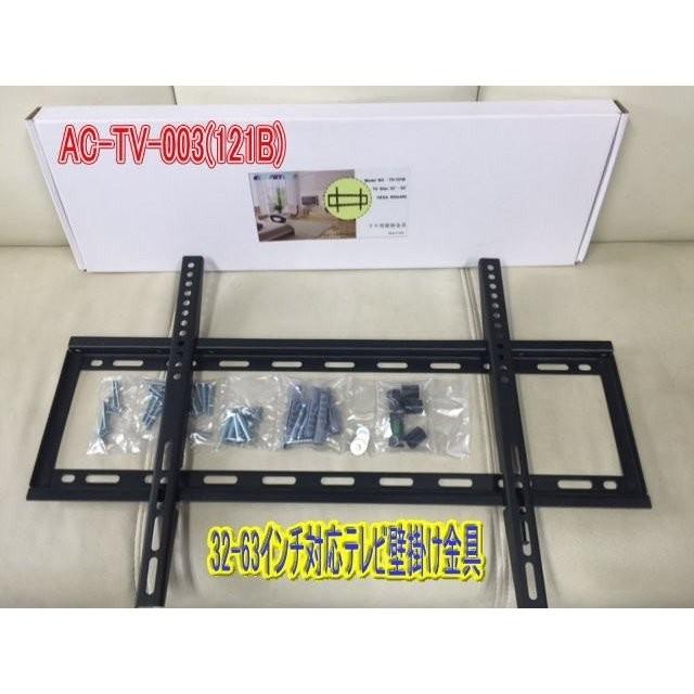 32-63インチ対応 　003 　テレビ壁掛け金具　　壁掛け　テレビ液晶　　テレビ　121B　 | 