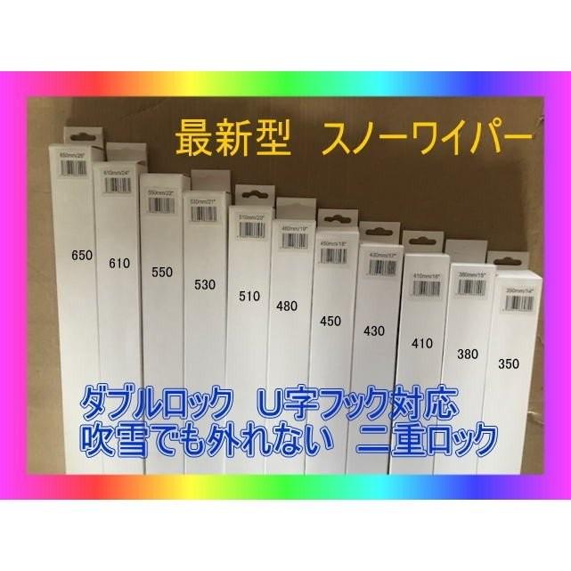 新型　ダブルロック　11パターンどれでも 同額　スノーブレード 冬用 ワイパー 雪用ワイパー　スノーワイパー　二重ロック 外れない　350-650　新品 |  | 05