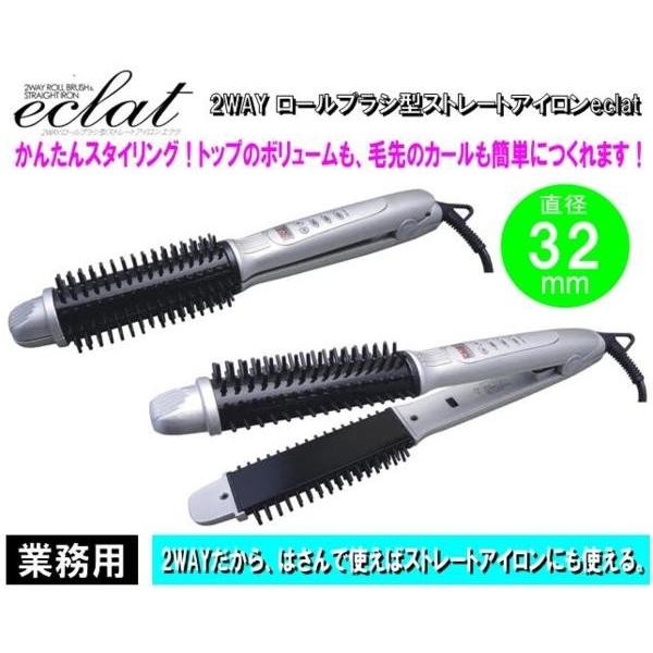 2way ロールブラシ型ストレートアイロンeclat/エクラ 業務用 | 