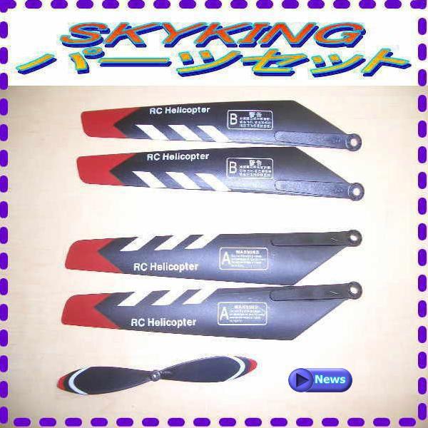 ラジコン ヘリコプター SKYKING　スカイキング1　スカイキング2　ローター　A B　尾翼　羽根　パーツセット |  | 01