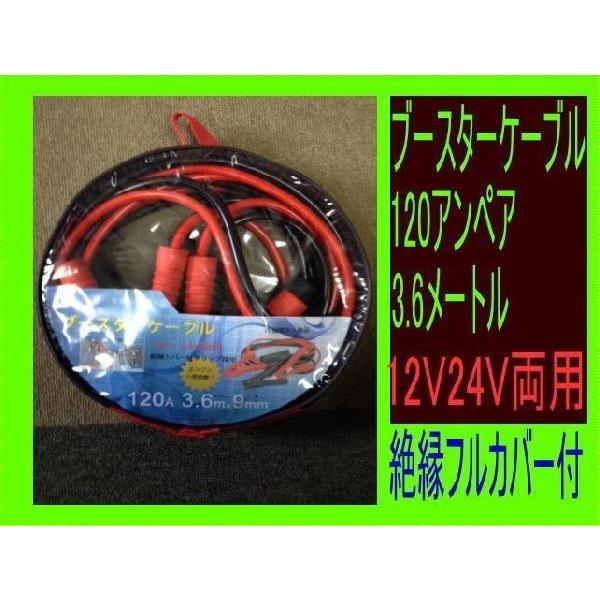 ブースターケーブル　120アンペア　3.6メートル　12V24V両用 新品　送料無料 |  | 01