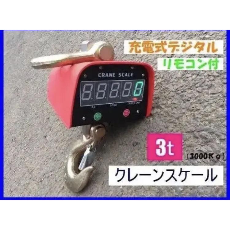 充電式 デジタル　クレーンスケール 吊秤 3トン 3000kg 3ｔ クレーンスケール 吊りはかり 計量 はかり リモコン付き y | 