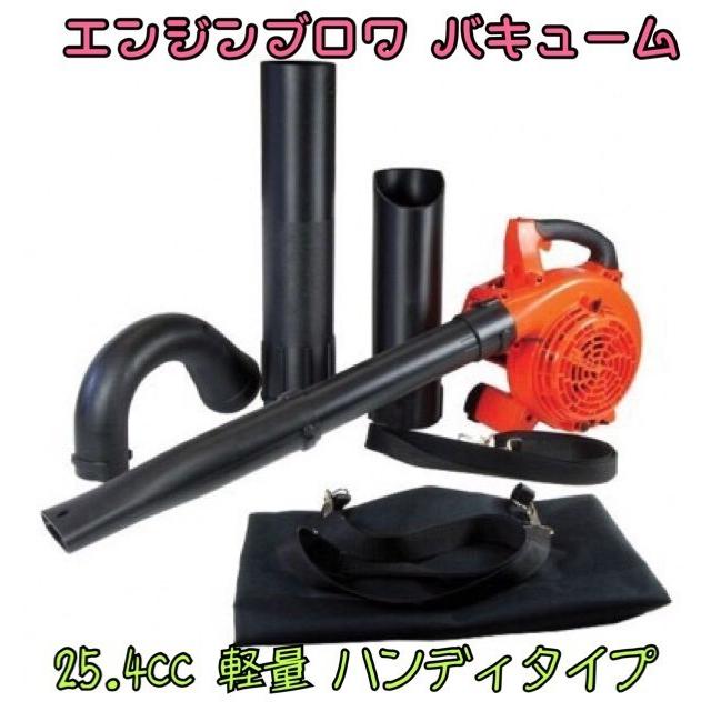 1台2役 エンジンブロワー バキューム 排気量25.4cc 落ち葉掃除機