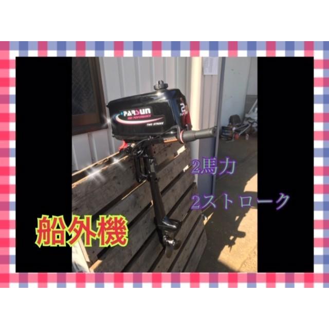 PARSUN パースン 船外機　T2CBMS ２馬力　モーターマウント艇へ装着可 PARSUN パースン 船外機 2馬力 2ストローク エンジン
